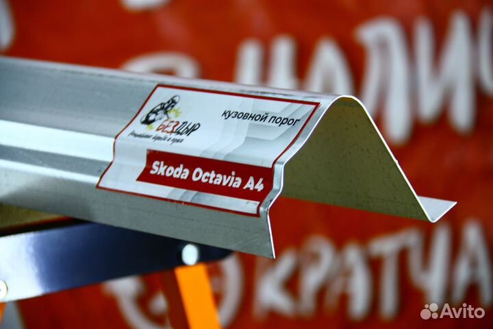 Ремонтный порог Skoda Octavia A4 tur