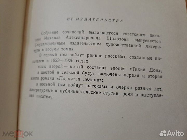 Михаил Шолохов Собрание Сочинений в 8 томах 1956