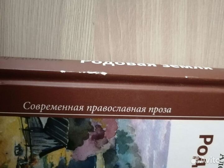 Родовая земля (Александр Донских)