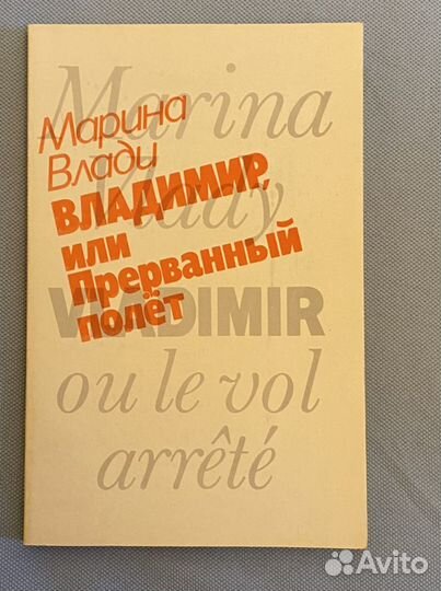Книга Марина Влади - Владимир Высоцкий или прерван