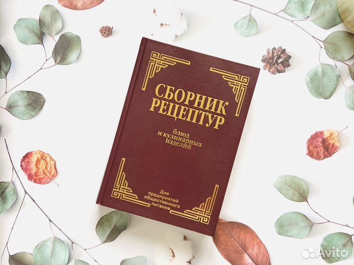 Сборник рецептур для общепита