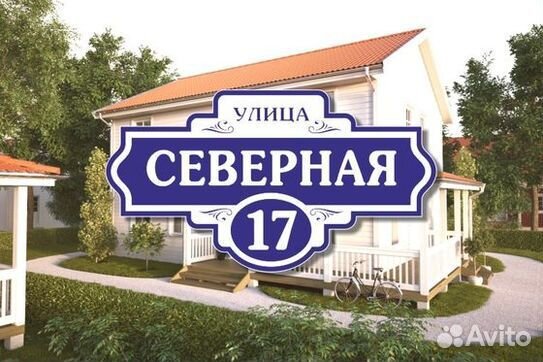 Адресная табличка на дом