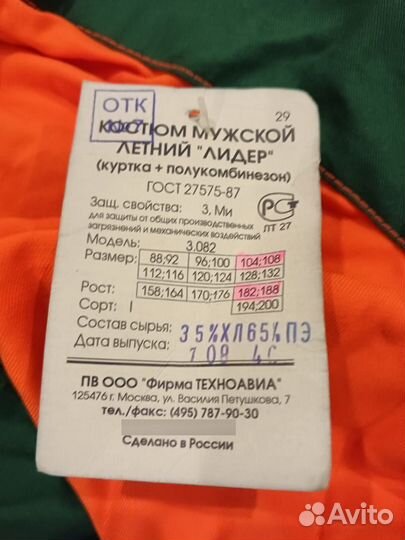 Рабочий костюм