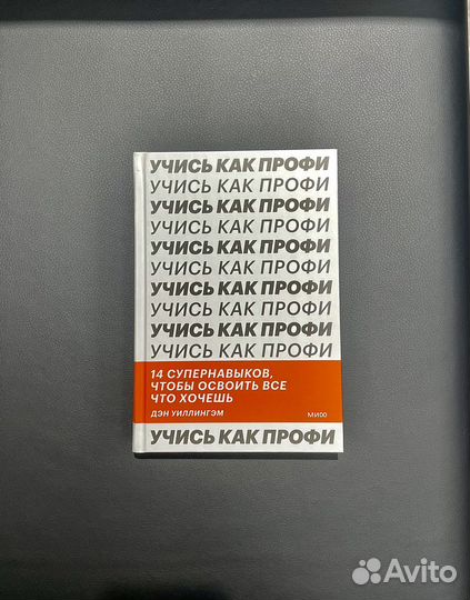 Книга миф Учись как профи Дэн Уиллингэм