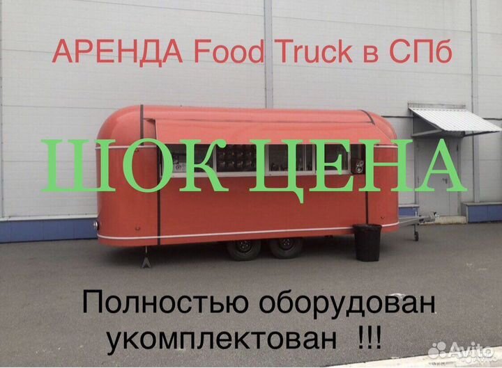 Аренда Фудтрак