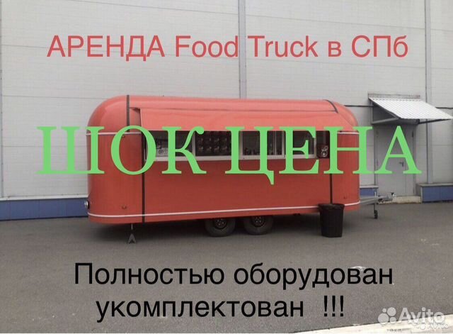 Аренда Фудтрак