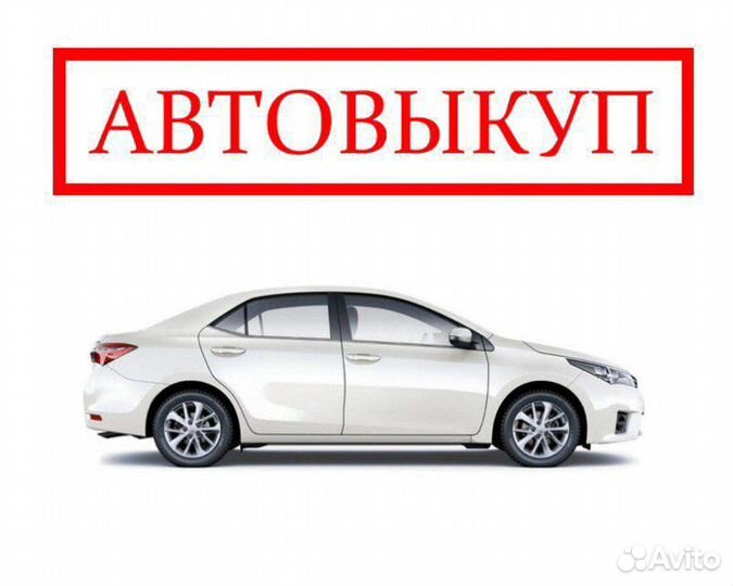 Срочный выкуп авто, купим ваш автомобиль 24/7