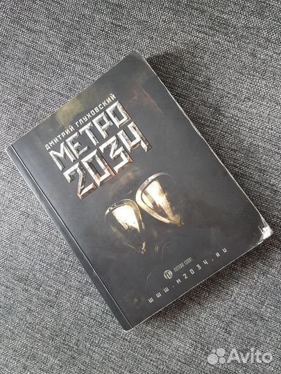 Дмитрий Глуховский. Метро 2034.С Aвтографом Автора