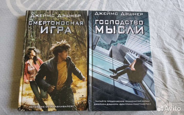 Джеймс Дэшнер книги серии Смертоносная игра
