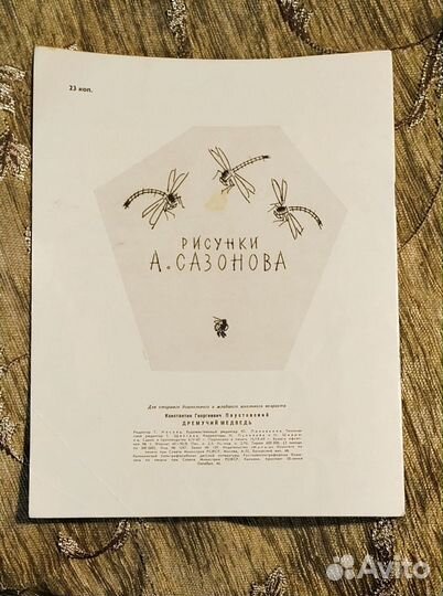 Паустовский. Дремучий медведь