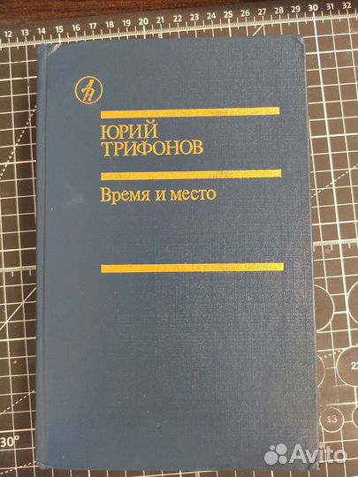 Время и место