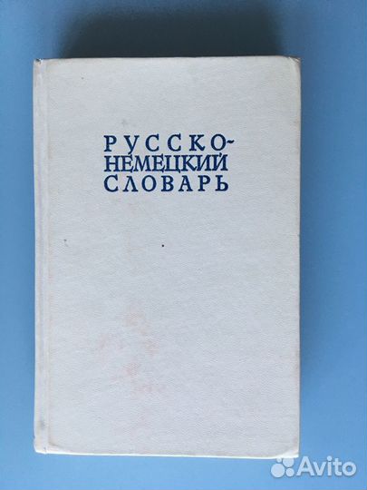 Русско-немецкий словарь