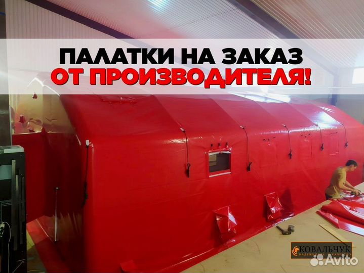 Надувная палатка, пневмокаркасный модуль