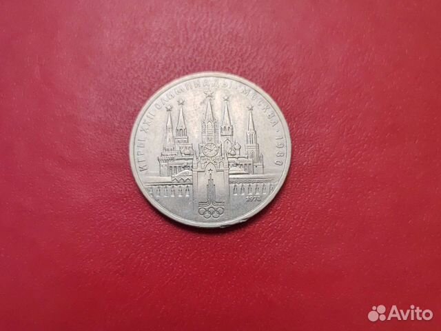 1рубль олимпиада 1978