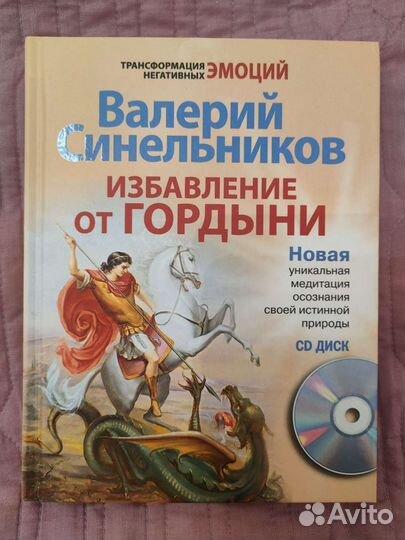 В. Синельников. Избавление от гордыни