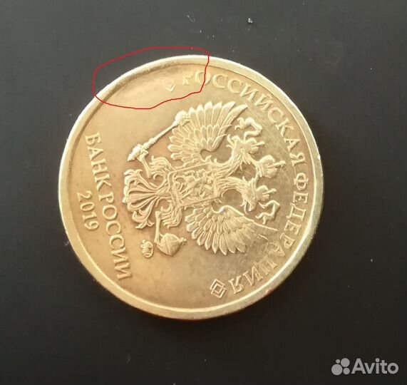 Монета брак скол, непрочекан