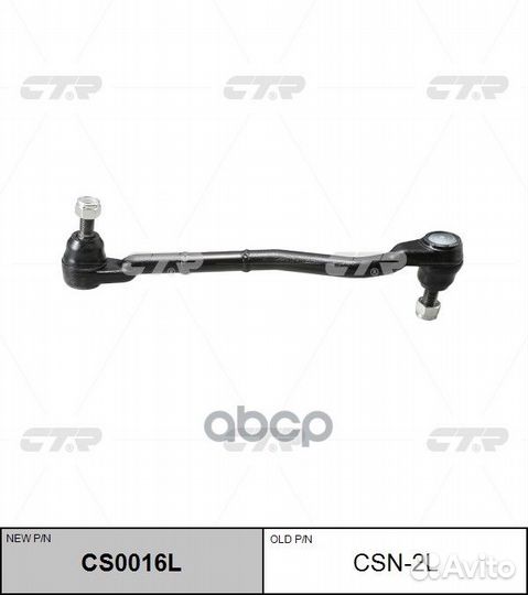 Тяга рулевого управления в сборе Nissan CS0016L