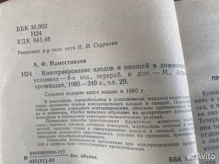 Консервирование плодов и овощей книга 1985 год