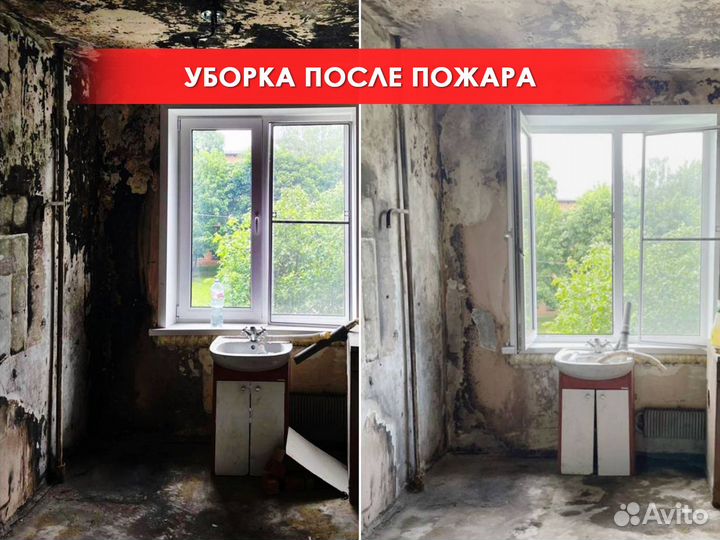 Клининг / Уборка после пожара, потопа, ремонта