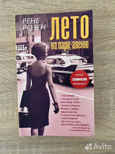 Рене Розен Лето на Парк-Авеню
