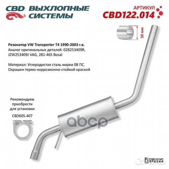 Резонатор VW Transporter T4 1990-2003 CBD CBD12