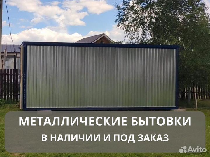 Бытовка металлическая