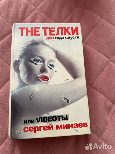 Минаев the телки