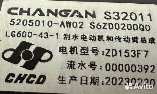 Трапеция стеклоочистителей Changan CS55 Plus