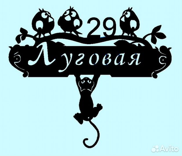 Красивая табличка с адресом