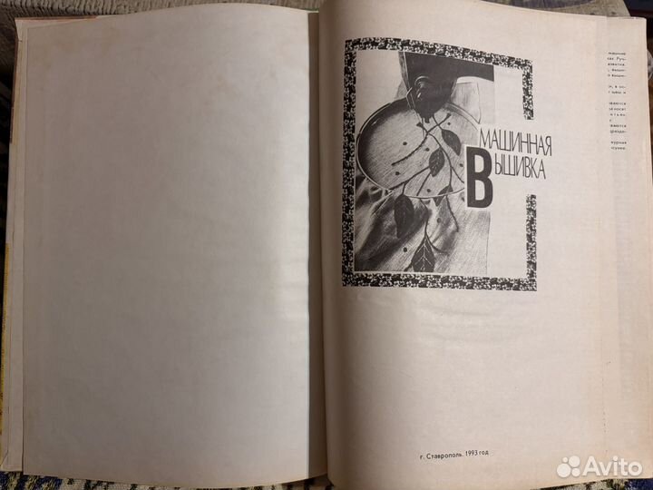 Книга Рукоделие Машинная вышивка 1993