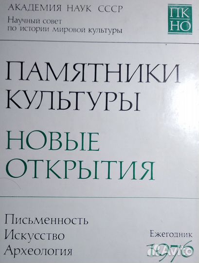 Памятники культуры Новые открытия Ежегодник 1976