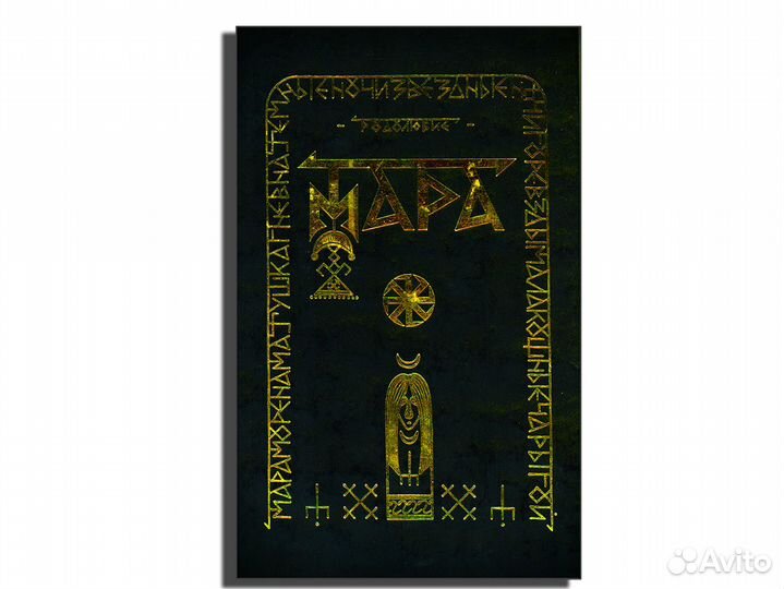 Мара. Родолюбие