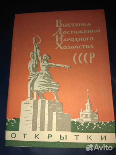 ВДНХ Буклет ы 101 Агитация СССР Открытки
