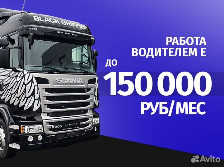 Водитель категории Е / зп каждую неделю