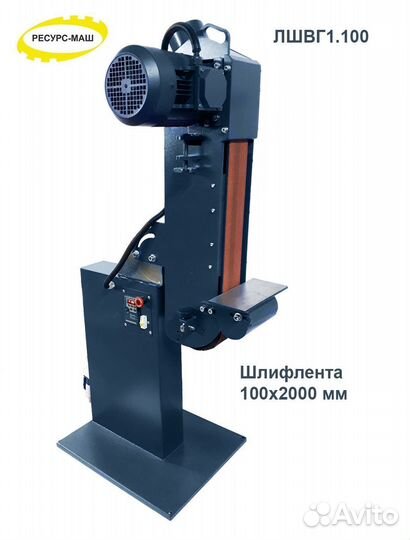 Ленточный шлифовальный станок лшвг Ресурс-Маш