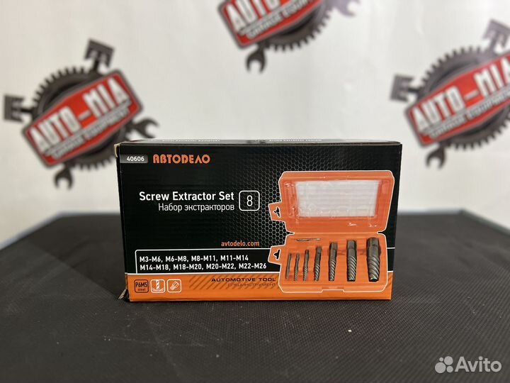 Набор экстракторов АВТОDЕЛО