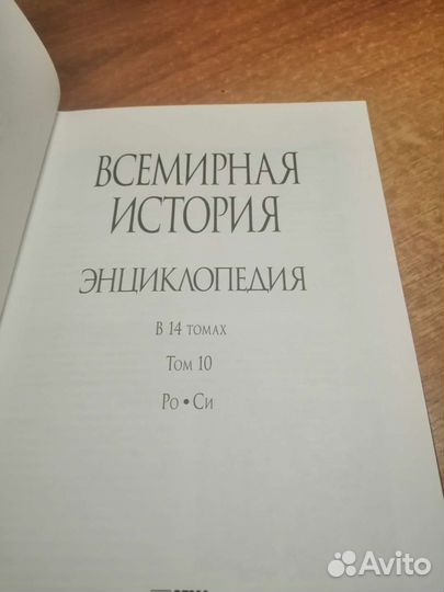 Всемирная история энциклопедия Том 10 Ро Си
