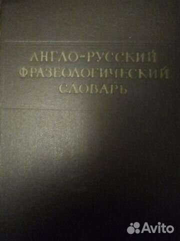 Словарь англо-русский фразеологический 700 стр