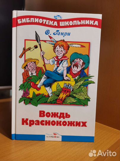 Вождь краснокожих О. Генри