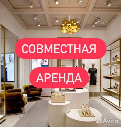 Совместная аренда