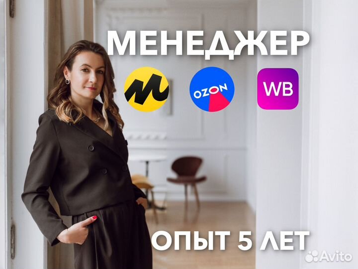 Менеджер wildberries