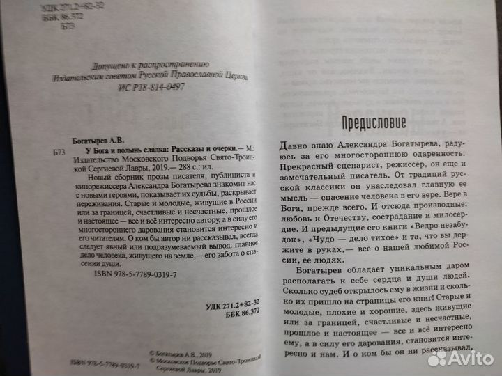 У Бога и полынь сладка Рассказы и очерки Богатырев
