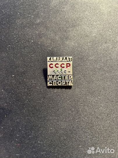 Знак кандидат мастер спорта СССР