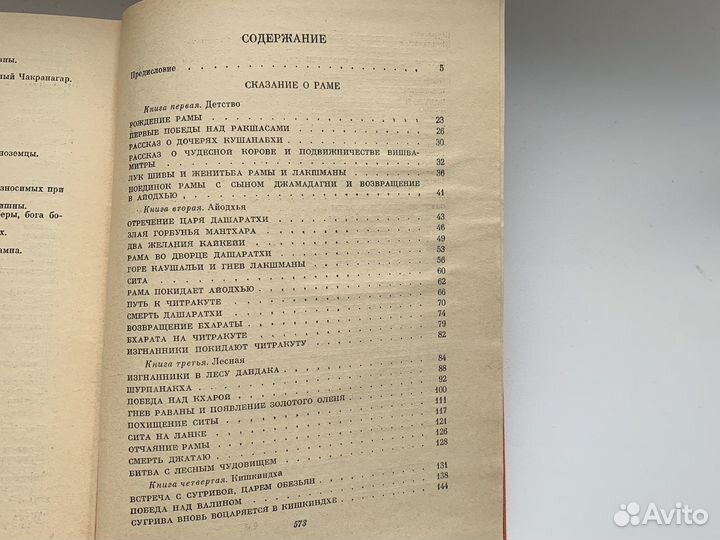 Сказание о Раме, сказание о Кришне