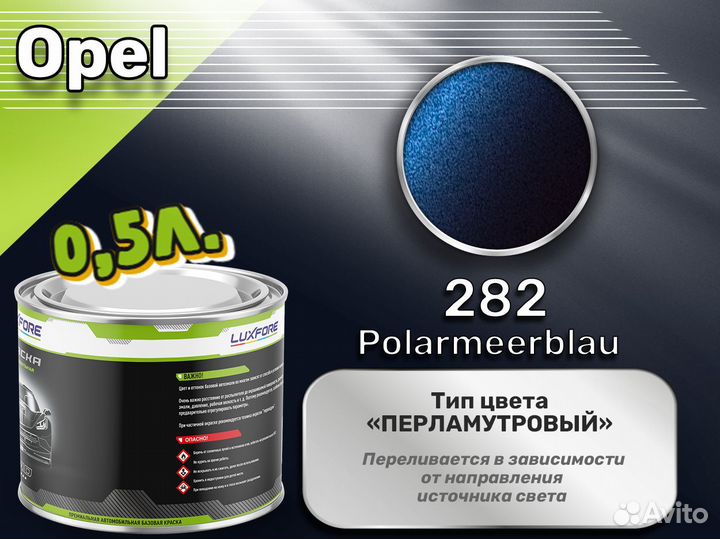 Краска Luxfore 0,5л. (Opel 282 Polarmeerblau)