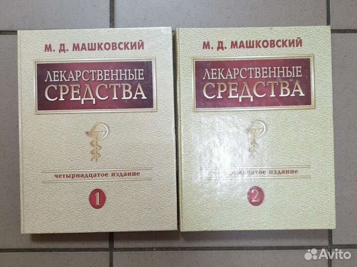 Лекарственные средства. М.Д. Машковский