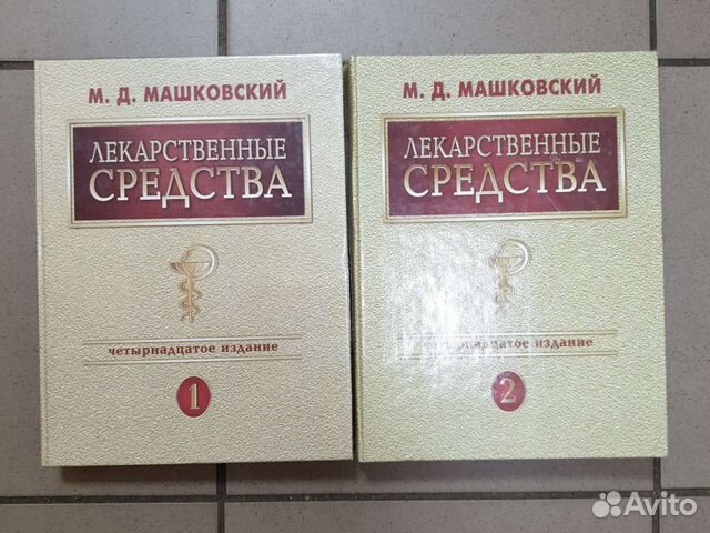 Лекарственные средства. М.Д. Машковский