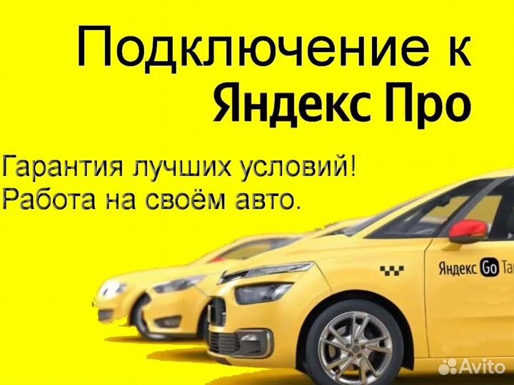 Водитель Яндекс.Про с личным авто подработка