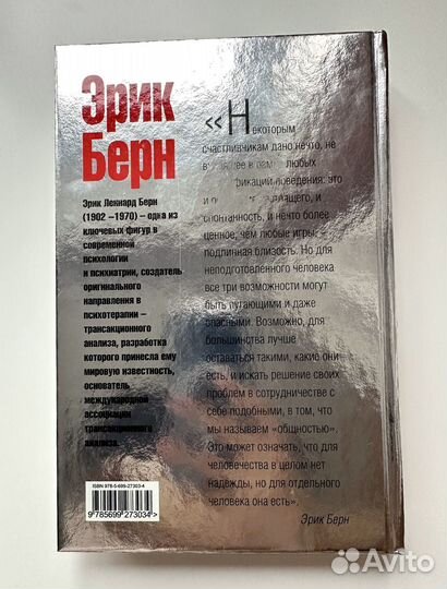 Книга Эрик Берн Люди, которые играют в игры