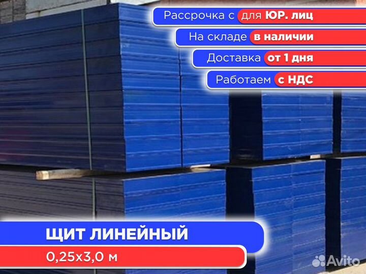 Щит линейный 0,25х3,0 м (ндс)